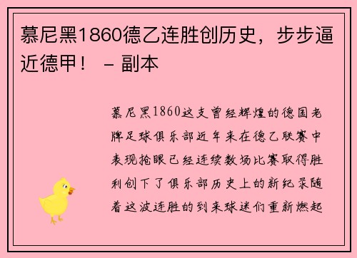 慕尼黑1860德乙连胜创历史，步步逼近德甲！ - 副本