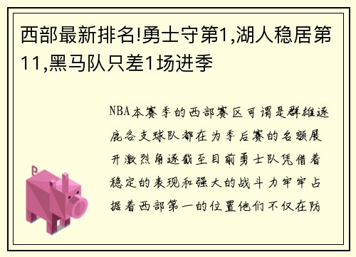 西部最新排名!勇士守第1,湖人稳居第11,黑马队只差1场进季