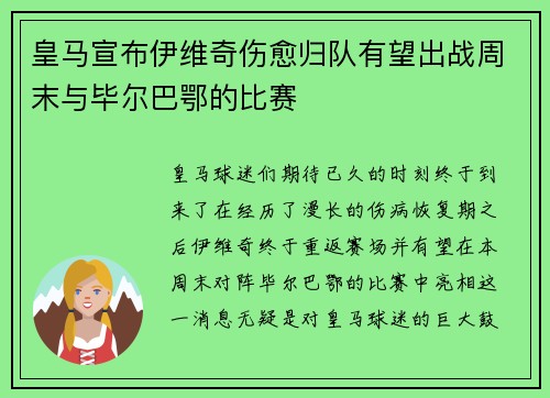 皇马宣布伊维奇伤愈归队有望出战周末与毕尔巴鄂的比赛