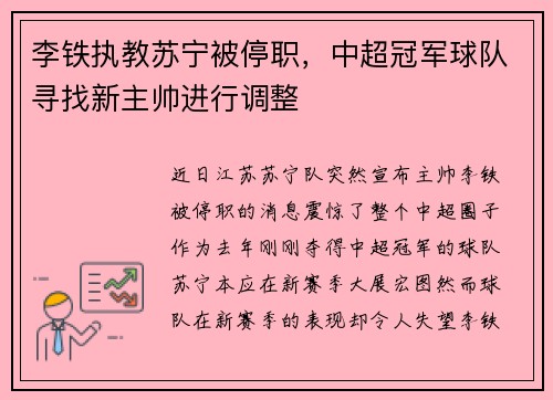 李铁执教苏宁被停职，中超冠军球队寻找新主帅进行调整