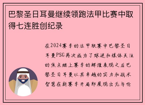 巴黎圣日耳曼继续领跑法甲比赛中取得七连胜创纪录