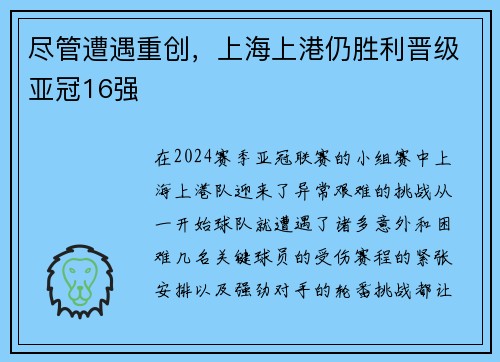 尽管遭遇重创，上海上港仍胜利晋级亚冠16强