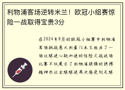 利物浦客场逆转米兰！欧冠小组赛惊险一战取得宝贵3分