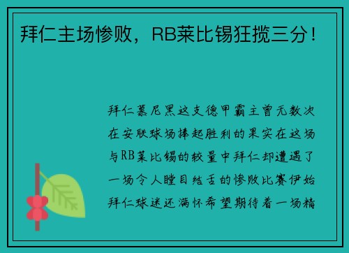 拜仁主场惨败，RB莱比锡狂揽三分！