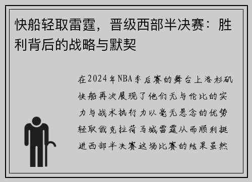 快船轻取雷霆，晋级西部半决赛：胜利背后的战略与默契