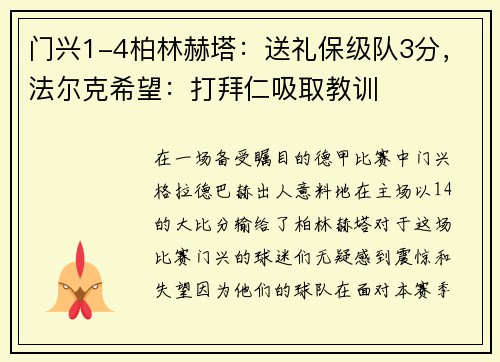 门兴1-4柏林赫塔：送礼保级队3分，法尔克希望：打拜仁吸取教训