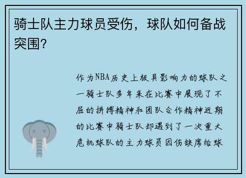 骑士队主力球员受伤，球队如何备战突围？