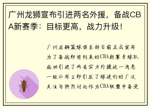 广州龙狮宣布引进两名外援，备战CBA新赛季：目标更高，战力升级！