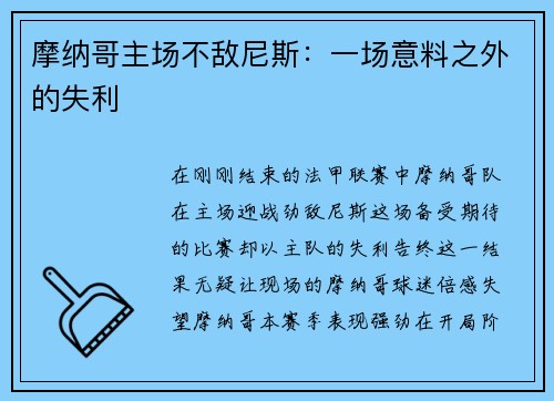 摩纳哥主场不敌尼斯：一场意料之外的失利