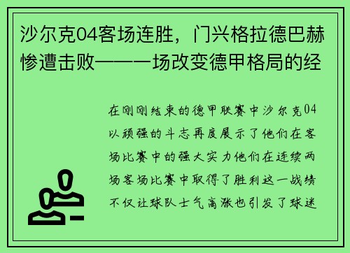 沙尔克04客场连胜，门兴格拉德巴赫惨遭击败——一场改变德甲格局的经典战役