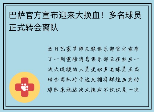 巴萨官方宣布迎来大换血！多名球员正式转会离队