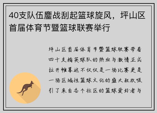 40支队伍鏖战刮起篮球旋风，坪山区首届体育节暨篮球联赛举行