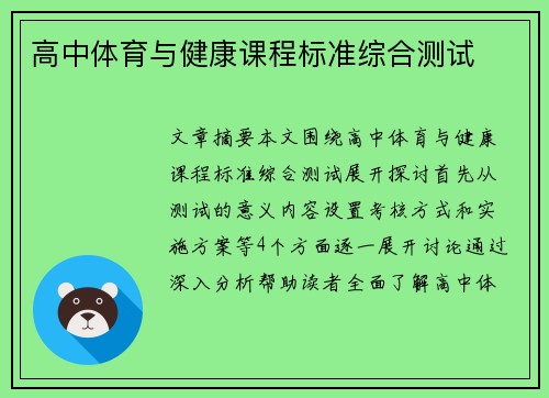 高中体育与健康课程标准综合测试