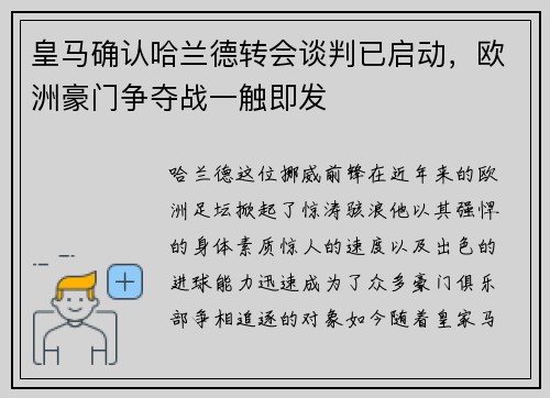 皇马确认哈兰德转会谈判已启动，欧洲豪门争夺战一触即发