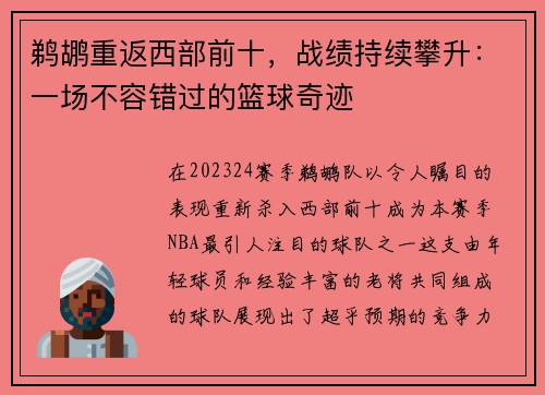 鹈鹕重返西部前十，战绩持续攀升：一场不容错过的篮球奇迹