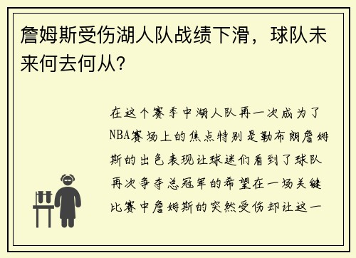 詹姆斯受伤湖人队战绩下滑，球队未来何去何从？