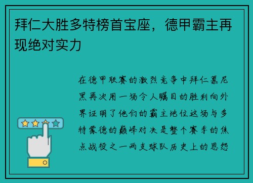 拜仁大胜多特榜首宝座，德甲霸主再现绝对实力