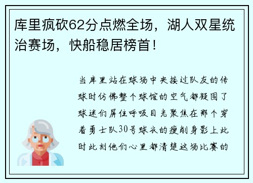 库里疯砍62分点燃全场，湖人双星统治赛场，快船稳居榜首！