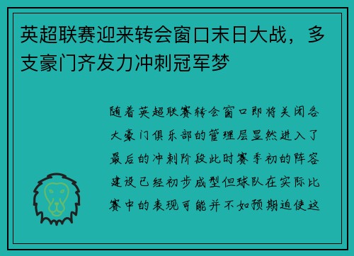 英超联赛迎来转会窗口末日大战，多支豪门齐发力冲刺冠军梦