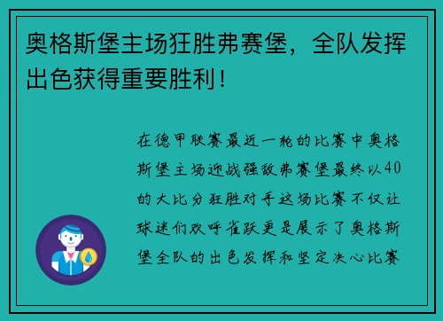 奥格斯堡主场狂胜弗赛堡，全队发挥出色获得重要胜利！