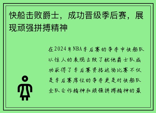 快船击败爵士，成功晋级季后赛，展现顽强拼搏精神