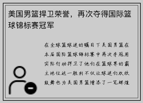 美国男篮捍卫荣誉，再次夺得国际篮球锦标赛冠军