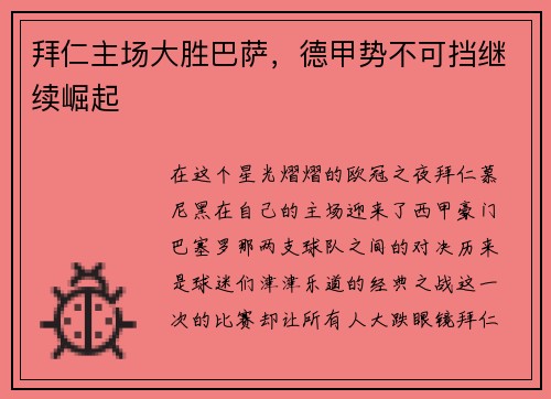 拜仁主场大胜巴萨，德甲势不可挡继续崛起