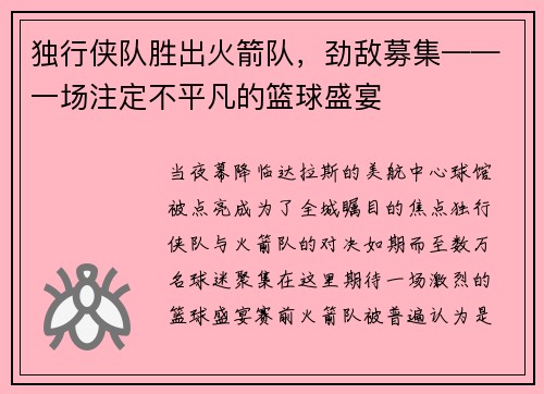 独行侠队胜出火箭队，劲敌募集——一场注定不平凡的篮球盛宴