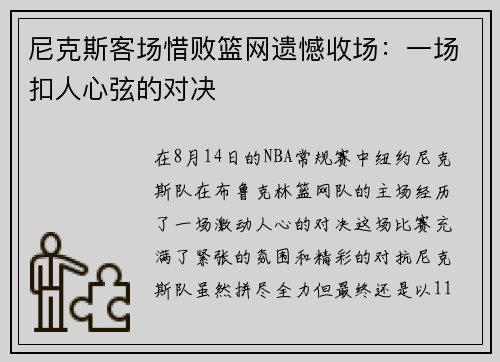 尼克斯客场惜败篮网遗憾收场：一场扣人心弦的对决