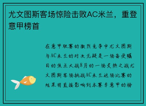 尤文图斯客场惊险击败AC米兰，重登意甲榜首