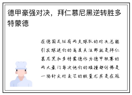 德甲豪强对决，拜仁慕尼黑逆转胜多特蒙德