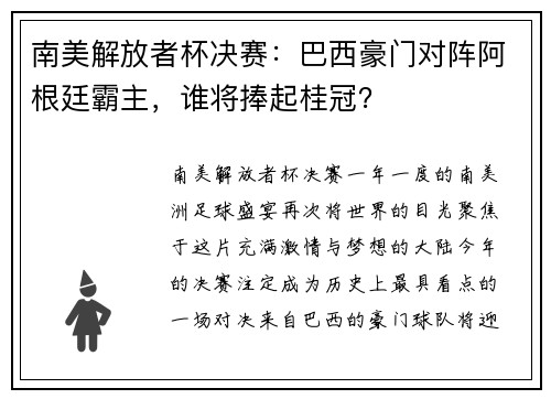 南美解放者杯决赛：巴西豪门对阵阿根廷霸主，谁将捧起桂冠？