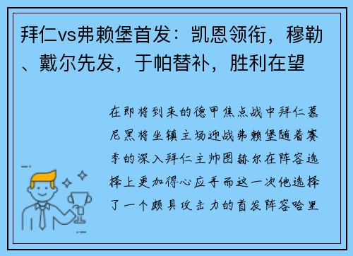 拜仁vs弗赖堡首发：凯恩领衔，穆勒、戴尔先发，于帕替补，胜利在望