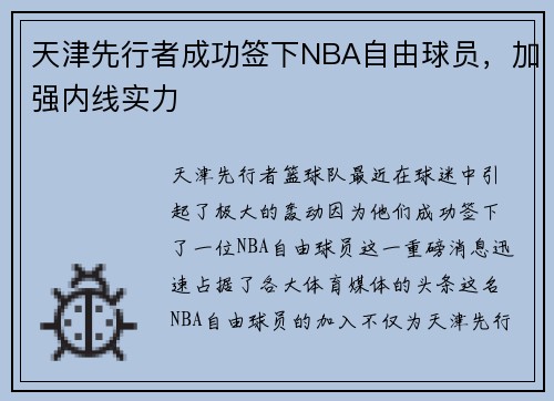 天津先行者成功签下NBA自由球员，加强内线实力