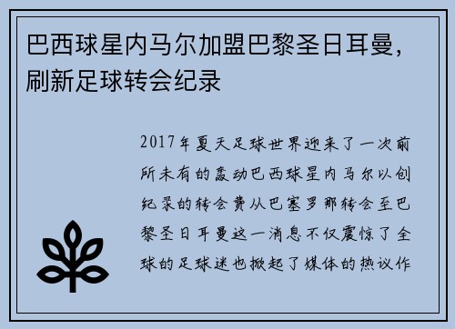 巴西球星内马尔加盟巴黎圣日耳曼，刷新足球转会纪录