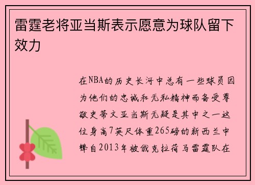 雷霆老将亚当斯表示愿意为球队留下效力