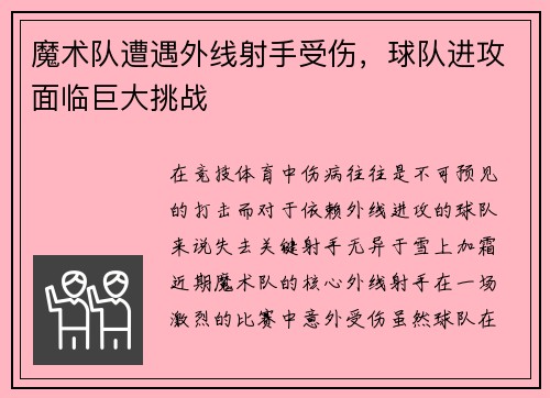 魔术队遭遇外线射手受伤，球队进攻面临巨大挑战