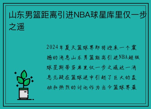 山东男篮距离引进NBA球星库里仅一步之遥