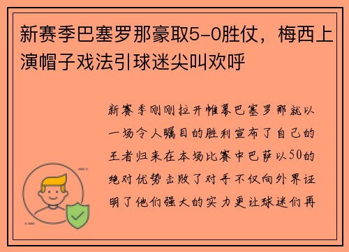 新赛季巴塞罗那豪取5-0胜仗，梅西上演帽子戏法引球迷尖叫欢呼