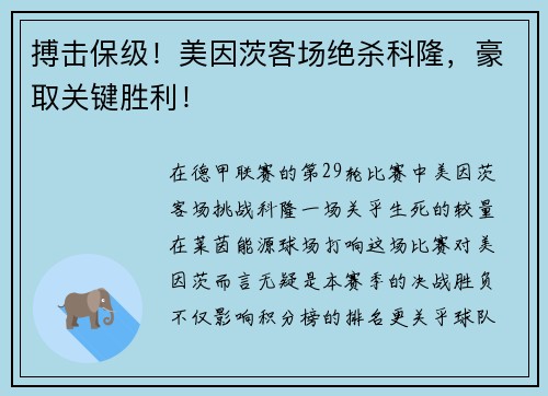 搏击保级！美因茨客场绝杀科隆，豪取关键胜利！