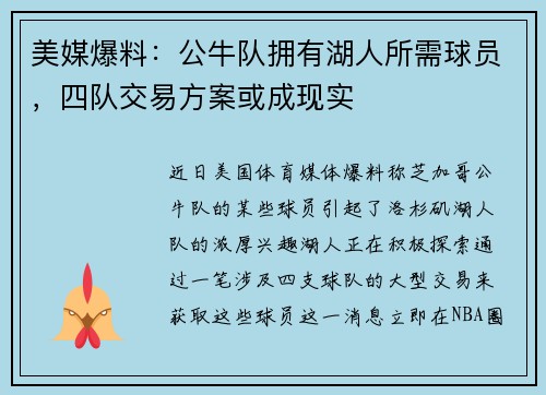 美媒爆料：公牛队拥有湖人所需球员，四队交易方案或成现实